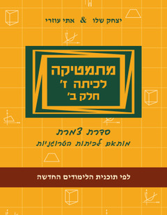 כריכת הספר החדש לכיתה יא אשכול מדעים וחברה